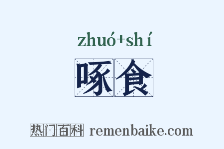 啄食是什么意思的图片